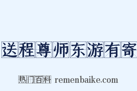 送程尊师东游有寄是什么意思的图片